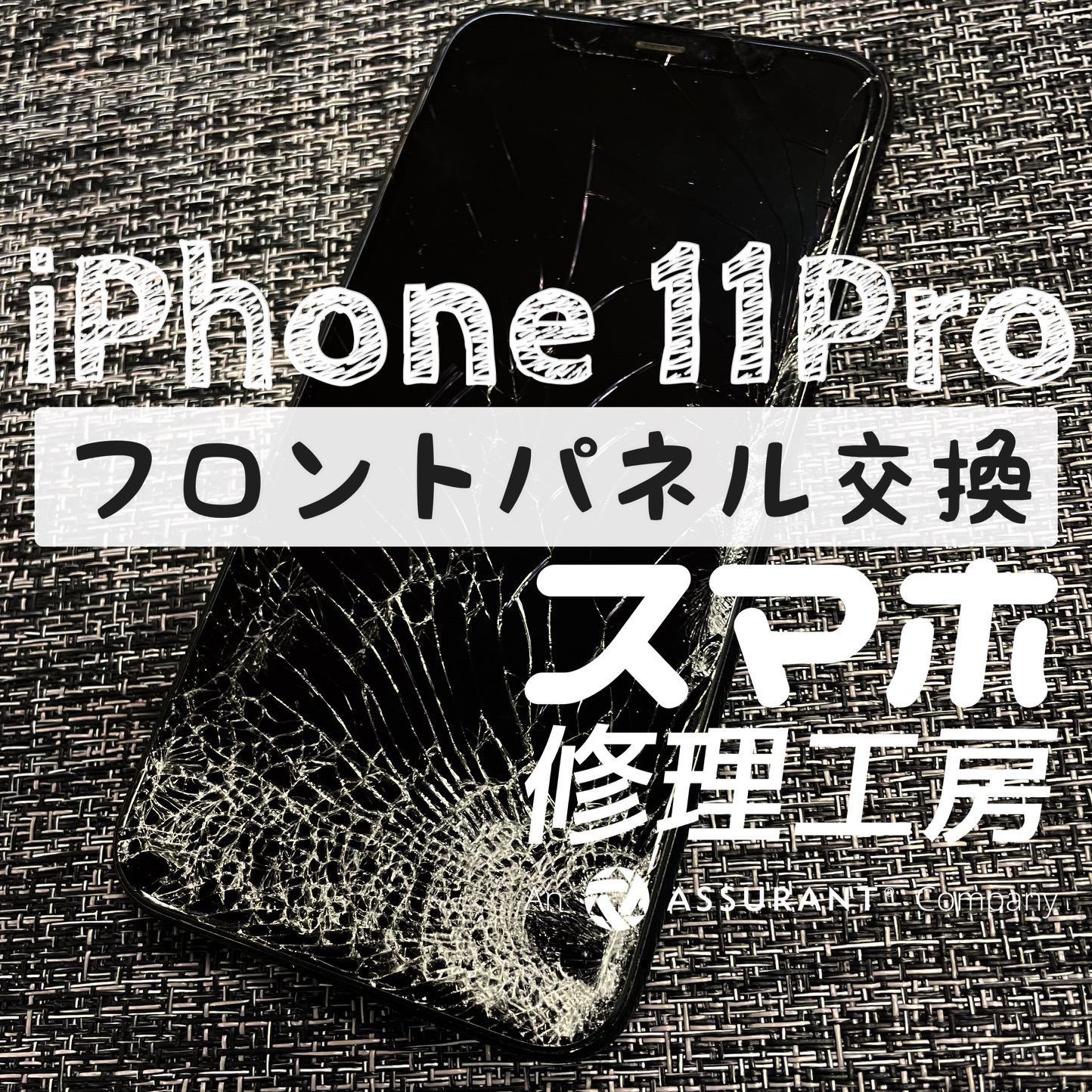 画面を踏んでしまってバキバキに…iPhone 11Proのフロントパネルを交換しました！【スマホ修理工房イオン飯田店】